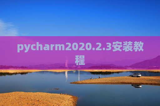 pycharm2020.2.3安装教程
