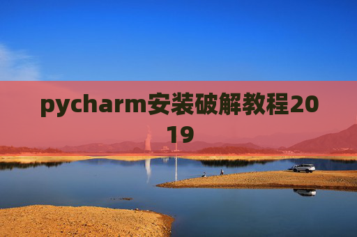 pycharm安装破解教程2019