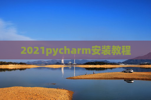 2021pycharm安装教程