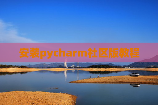 安装pycharm社区版教程