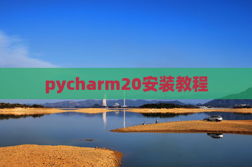 pycharm20安装教程