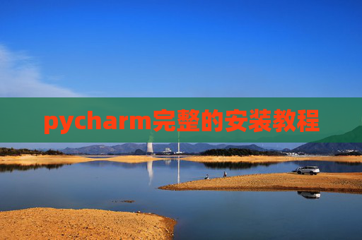 pycharm完整的安装教程