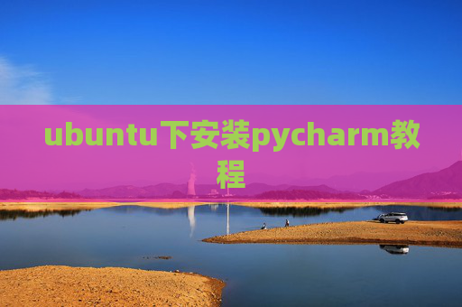 ubuntu下安装pycharm教程