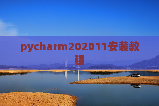 pycharm202011安装教程