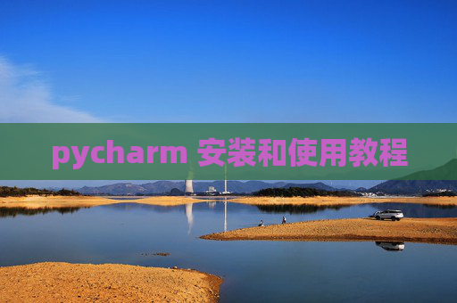 pycharm 安装和使用教程