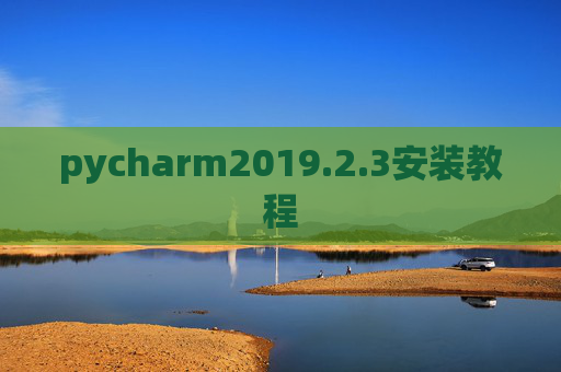 pycharm2019.2.3安装教程