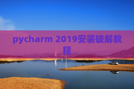 pycharm 2019安装破解教程