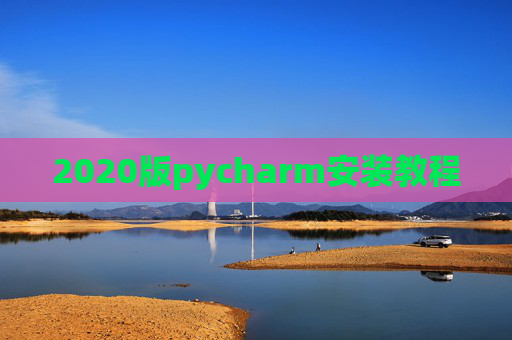 2020版pycharm安装教程