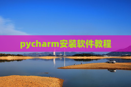 pycharm安装软件教程