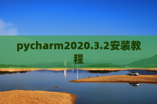 pycharm2020.3.2安装教程