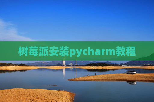 树莓派安装pycharm教程