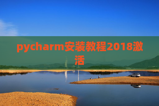 pycharm安装教程2018激活