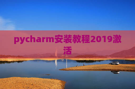 pycharm安装教程2019激活